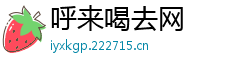 呼来喝去网